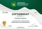 Сертификат "Цифровое производство"