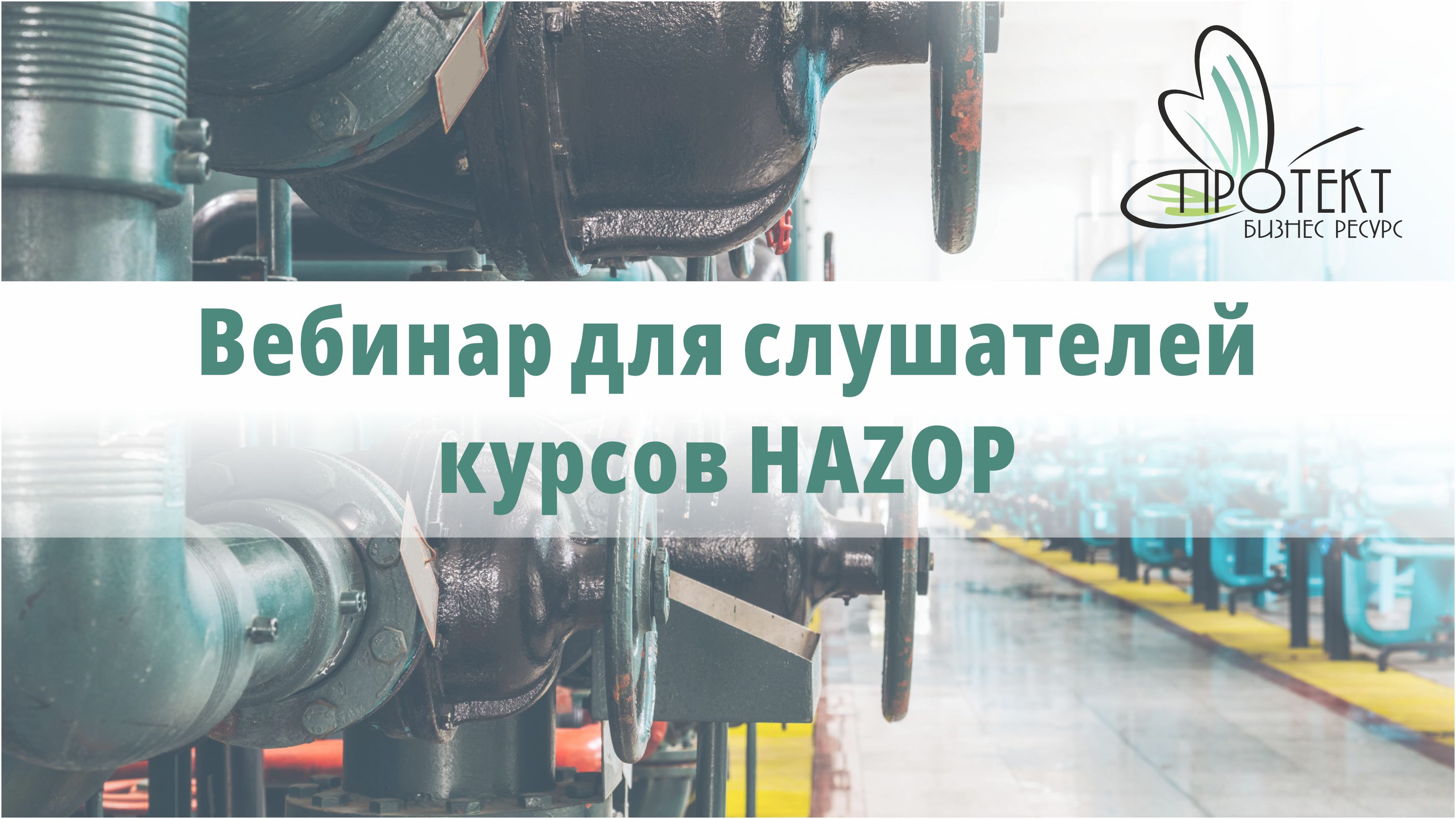 вебинар по методике hazop: контроль качества результатов исследований