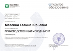 Сертификат по курсу "Производственный менеджмент"