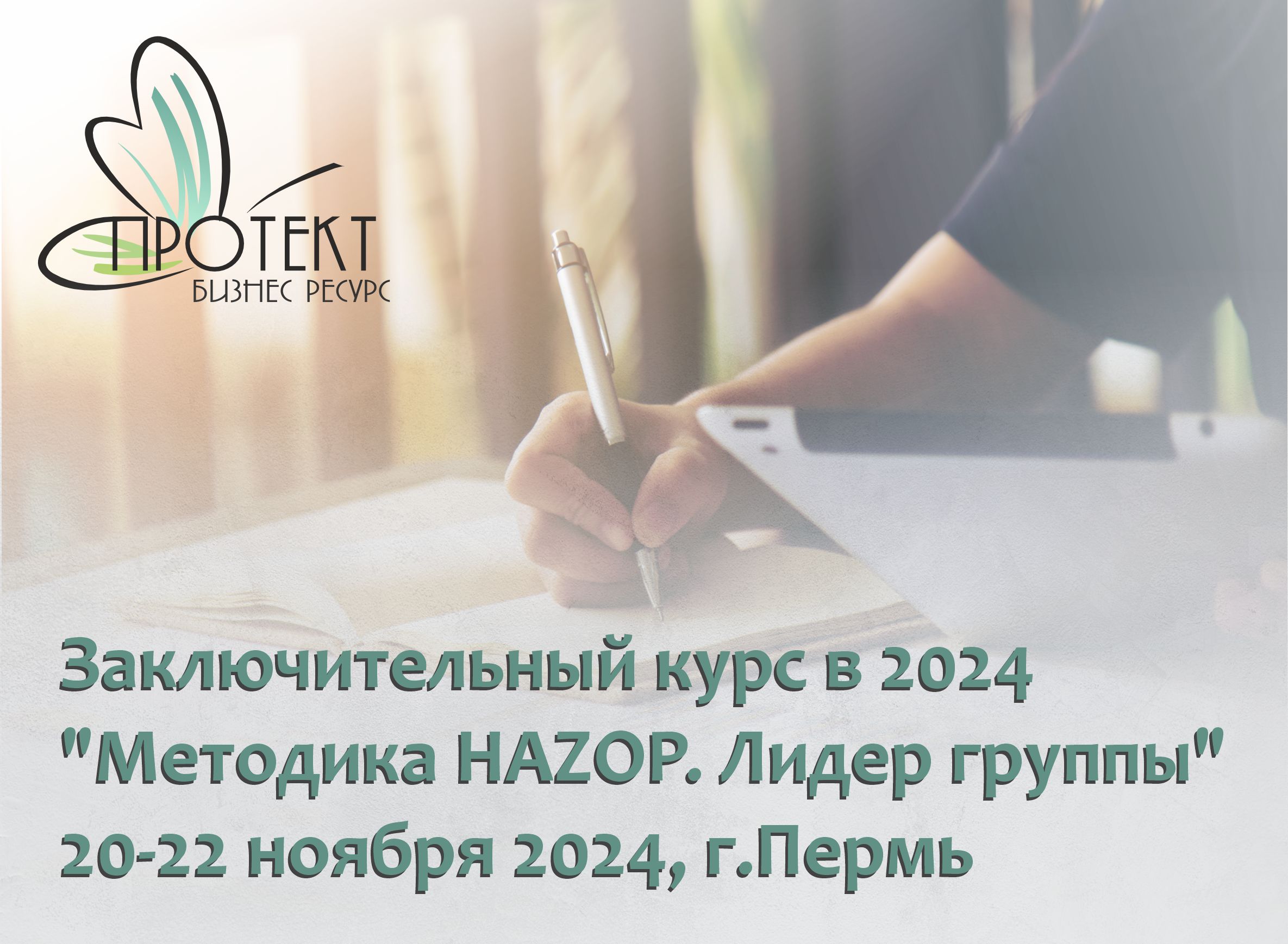 приглашаем на заключительный набор на курс "hazop. лидер"