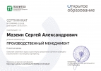 Сертификат по курсу "Производственный менеджмент"